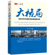 大格局：变动中的中国区域发展战略布局