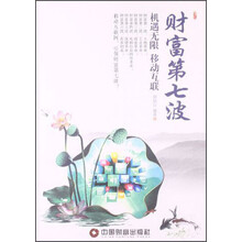 财富第七波-机遇无限 移动互联