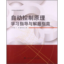 自动控制原理学习指导与解题指南