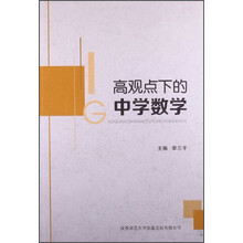 高观点下的中学数学