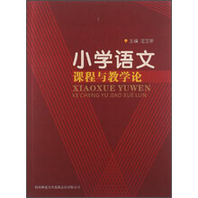 小学语文课程与教学论