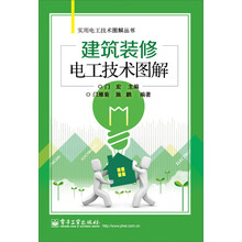 实用电工技术图解丛书:建筑装修电工技术图解