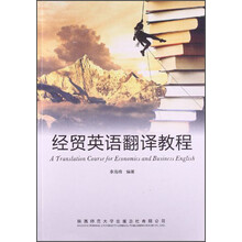经贸英语翻译教程