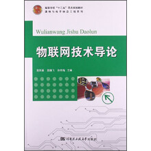物联网技术导论