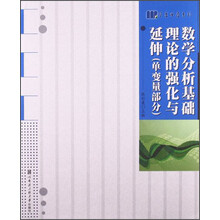 数学分析基础理论的强化与延伸(单变量部分)
