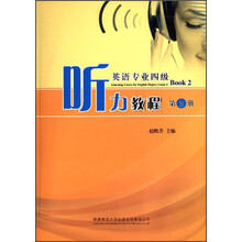 英语专业四级听力教程 第2册
