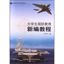 大学生国防教育新编教程