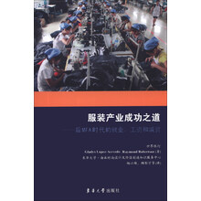 服装产业成功之道-后MFA时代的就业.工资和减贫
