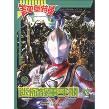 盖亚奥特曼迷你故事手册-10