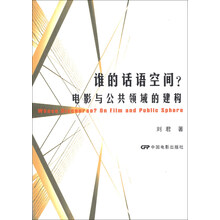 谁的话语空间?电影与公共领域的建构