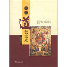 中国道教读本