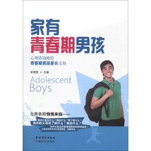 家有青春期男孩(心理咨询师给青春期男孩家长支招)