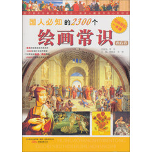 国人必知的2300个绘画常识（西方卷）