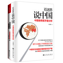 石述思（套装共2册）《石述思说中国1：中国各阶层的矛盾分析》《石述思说中国2：中国各阶层财富报告》