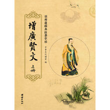 儒释道经典临摹字帖:增广贤文(全2册)