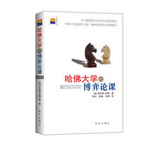 哈佛大学的博弈论课