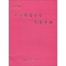 小学英语学习完全手册
