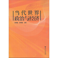 当代世界政治与经济