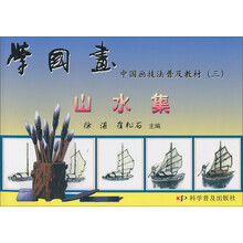 中国画技法普及教材·学国画:山水集