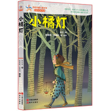 百年中国儿童文学·名家点评书系：小橘灯