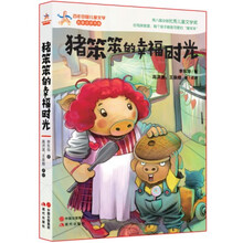 百年中国儿童文学·名家点评书系：猪笨笨的幸福时光