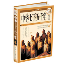 中华上下五千年-超值全彩白金版