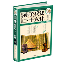 彩图全解孙子兵法与三十六计(超值全彩白金版)(精)/国学典藏