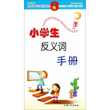 小学生反义词手册