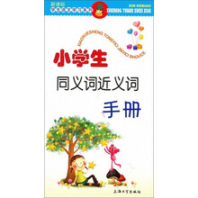 小学生同义词近义词手册