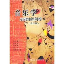 音乐学基础知识问答(修订版)