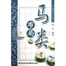 马类布局/象棋布局丛书
