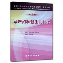 美国注册护士资格考试复习指导（英中对照）：孕产妇和新生儿护理（第8版）