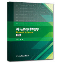 神经疾病护理学（第2版）