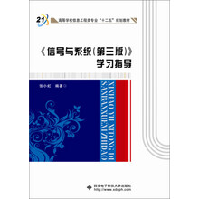 <<信号与系统(第三版)>>学习指导