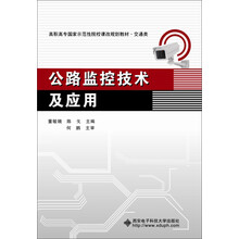 公路监控技术及应用