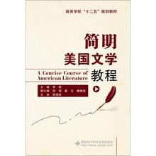 简明美国文学教程