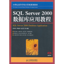 21世纪高等学校计算机规划教材：SQL Server 2000数据库应用教程
