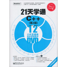 21天学通C++(第2版)(附DVD光盘1张)