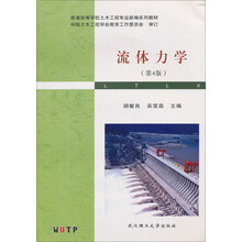 普通高等学校土木工程专业新编系列教材：流体力学（第4版）