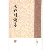 元诗别裁集