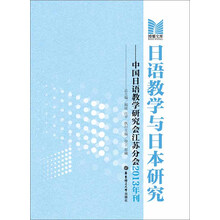 日语教学与日本研究：中国日语教学研究会江苏分会2013年刊