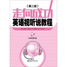 走向成功:英语视听说教程(含VCD光盘)(第2版)