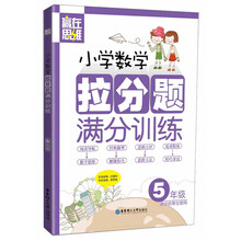 赢在思维:小学数学拉分题满分训练(5年级)