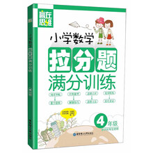 赢在思维:小学数学拉分题满分训练(4年级)