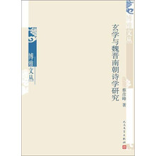 玄学与魏晋南朝诗学研究