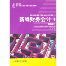 高职高专会计与电算化会计类课程规划教材:新编财务会计2(第3版)