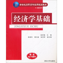 经管系列·新世纪高职高专实用规划教材：经济学基础