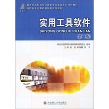 高等职业教育计算机类课程规划教材:实用工具软件