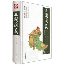 三国演义(一百二十回全本)(精)