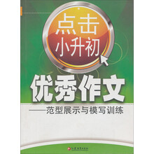 点击小升初优秀作文：范例展示与模仿训练